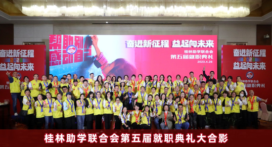 桂林助学联合会第五届就职典礼举办