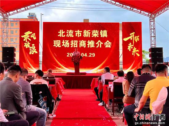 广西北流市新荣镇举办招商推介会 4家企业意向落户