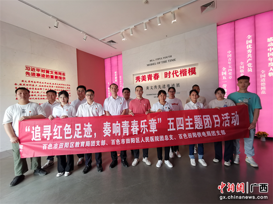 南方电网广西百色田阳供电局供图 百色田阳多家单位开展五四主题团日活动 追寻红色足迹