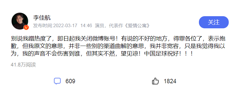 为足球发声遭网友谩骂，李佳航宣布关闭社交账号