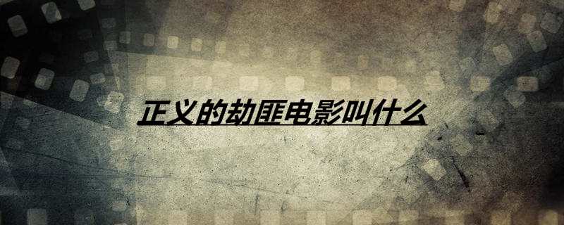 正义的劫匪电影叫什么