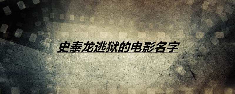 史泰龙逃狱的电影名字