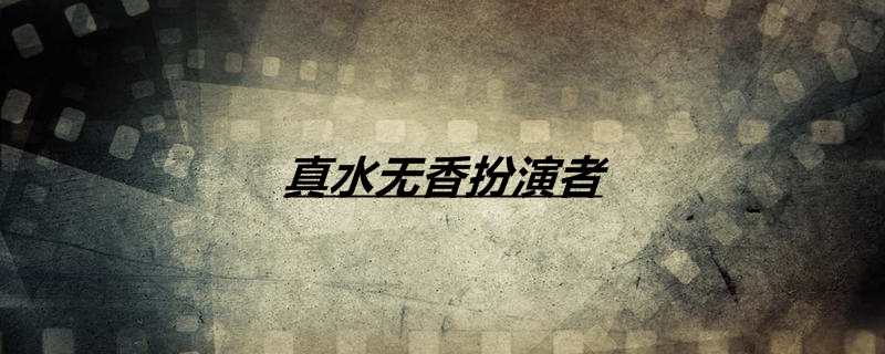 真水无香扮演者