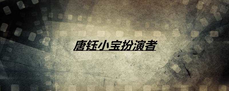 唐钰小宝扮演者