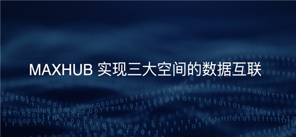 MAXHUB发布三大空间数字化解决方案 实现组织全场景数据互联