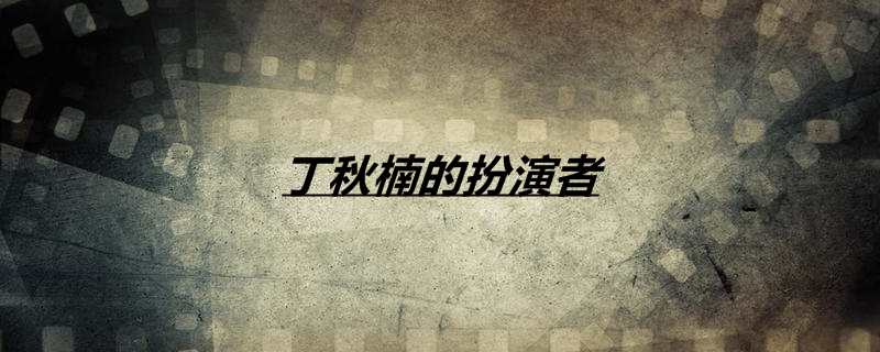 丁秋楠的扮演者