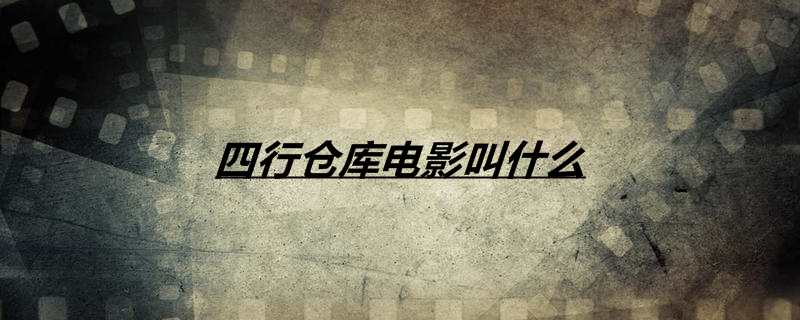 四行仓库电影叫什么