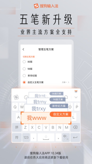 搜狗输入法手机版五笔新升级：业界主流方案全支持
