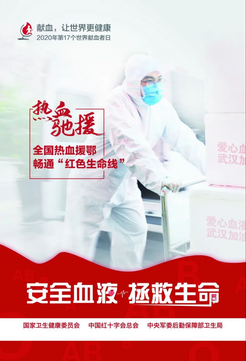 2020世界献血日主题及宣传海报发布