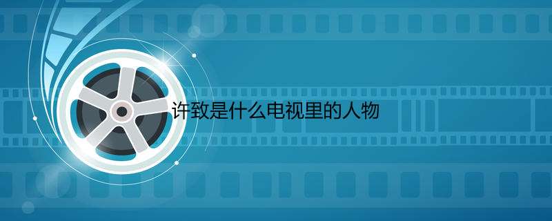 许致是什么电视里的人物