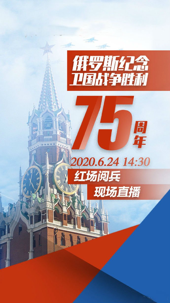 2020俄罗斯红场阅兵几点直播(附入口)