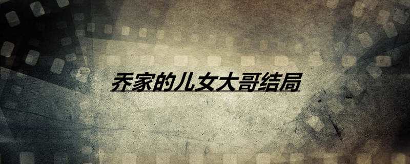 乔家的儿女大哥结局