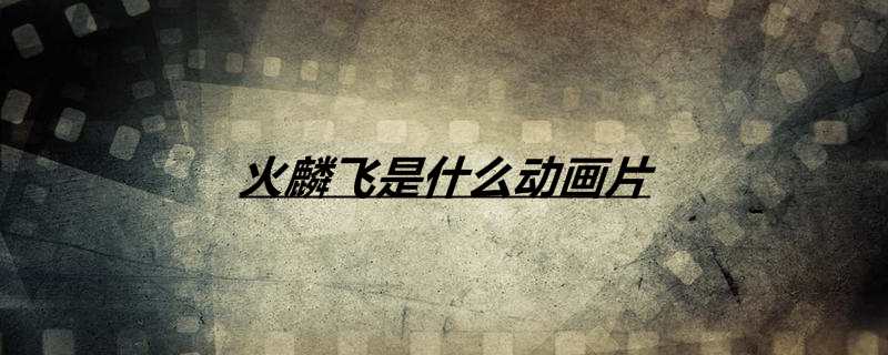 火麟飞是什么动画片