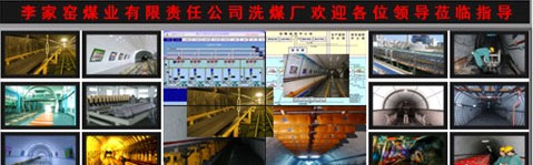 山西煤销集团李家窑矿井重组项目监控系统大屏幕