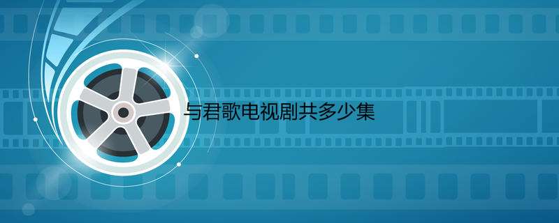 与君歌电视剧共多少集