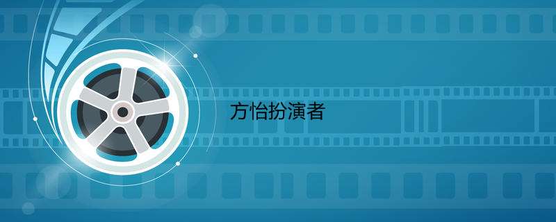 方怡扮演者