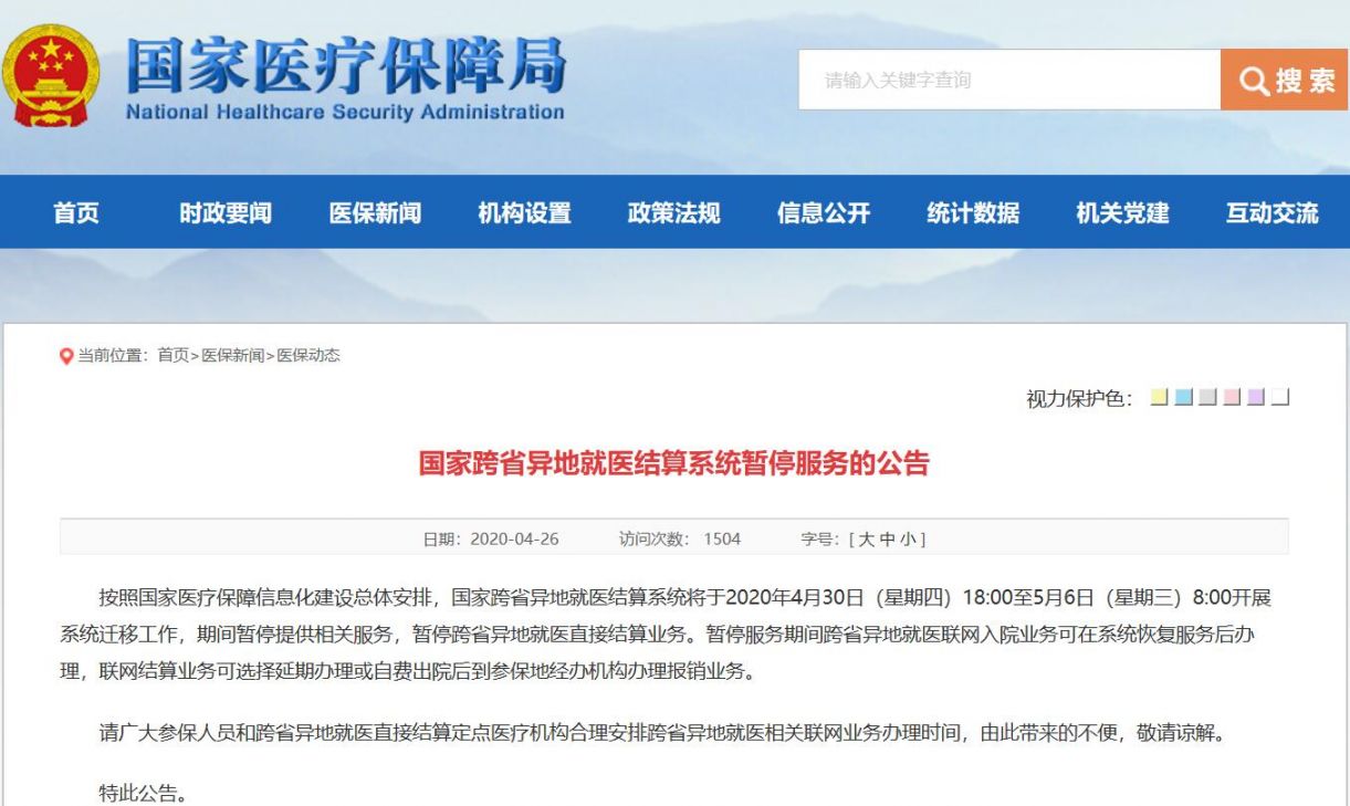 国家跨省异地就医结算系统4月30日