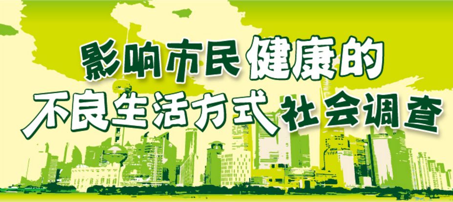 上海市民不良生活方式排行榜发布 久坐不动居榜首