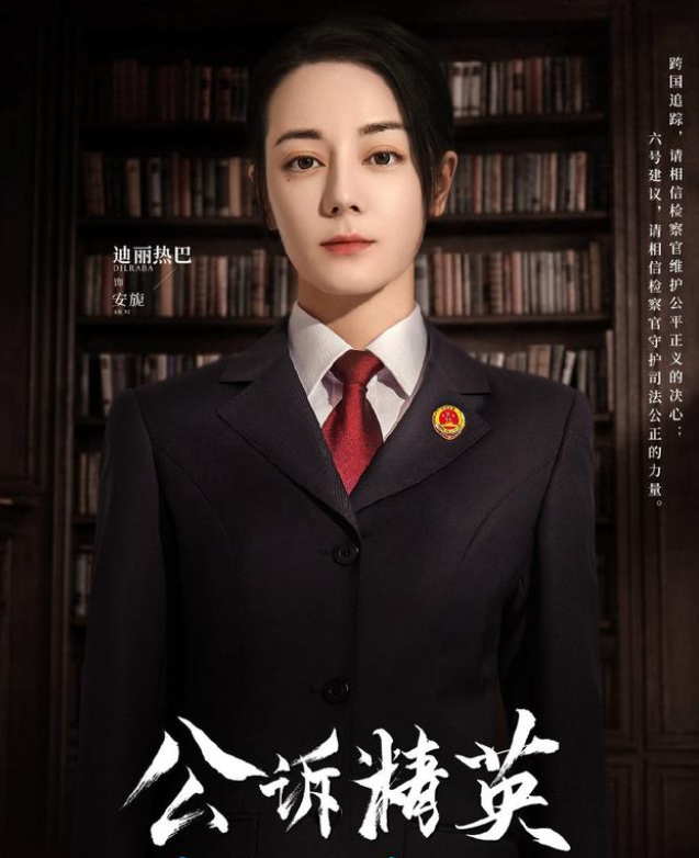 《公诉精英》发布定妆海报 迪丽热巴成功解锁新角色