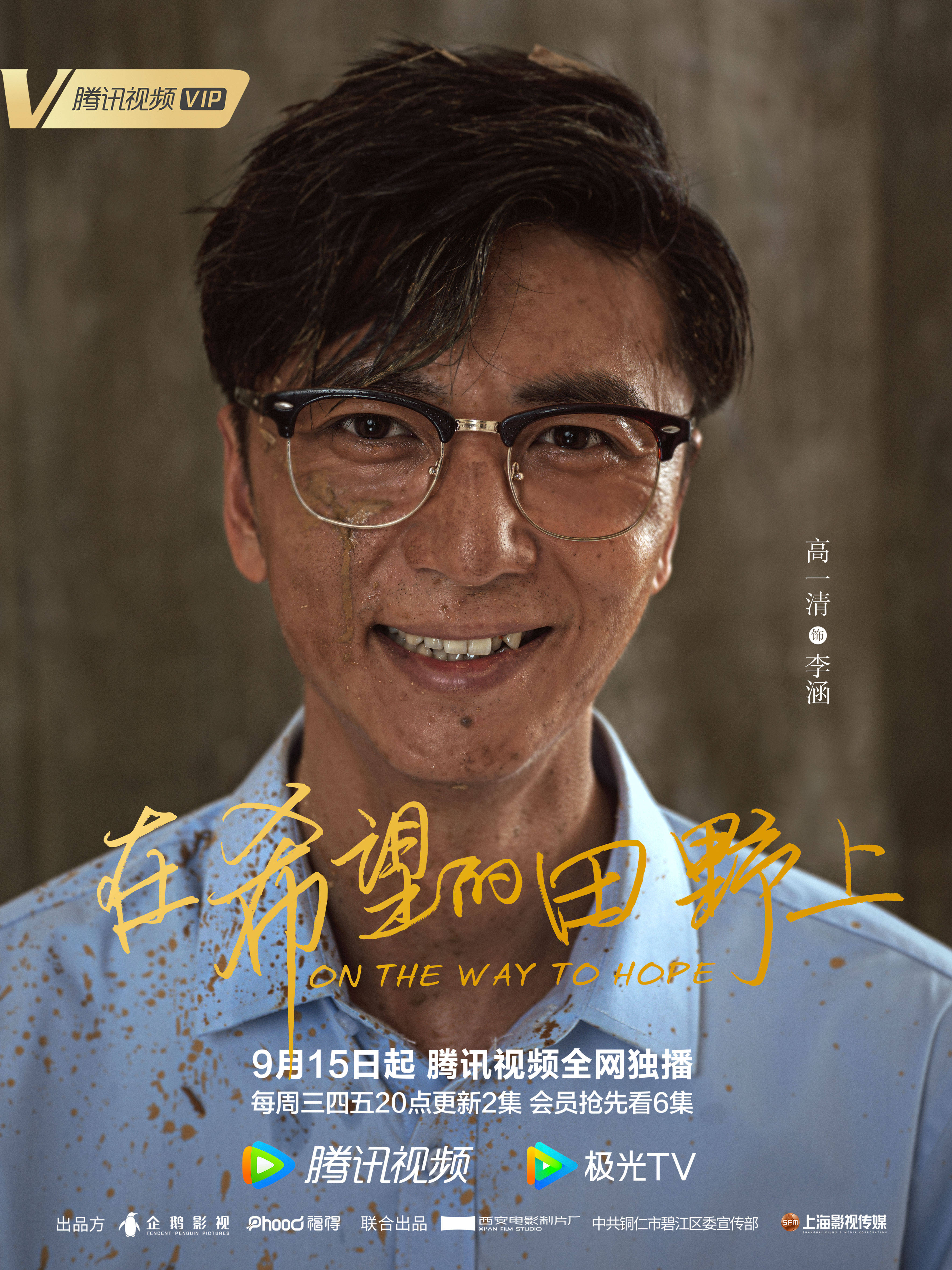 《在希望的田野上》今日开播 高一清首次挑战乡村振兴题材献礼剧