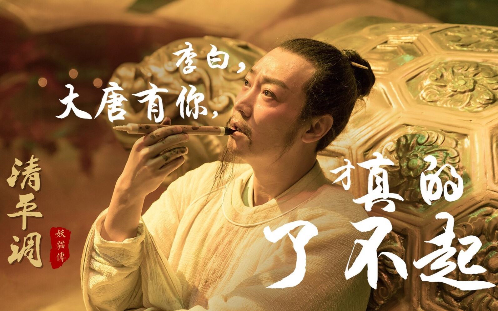 一部把“诗仙”李白复活了的电影——《猫妖传》