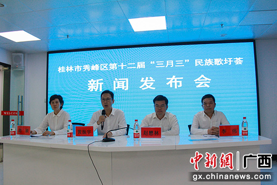 图为桂林市秀峰区第十二届“三月三”民族歌圩荟新闻发布会现场。杨宗盛 摄 桂林秀峰区将举办第十二届“三月三”民族歌圩荟