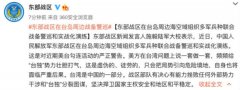 东部战区在台岛周边战备警巡和实战化演练