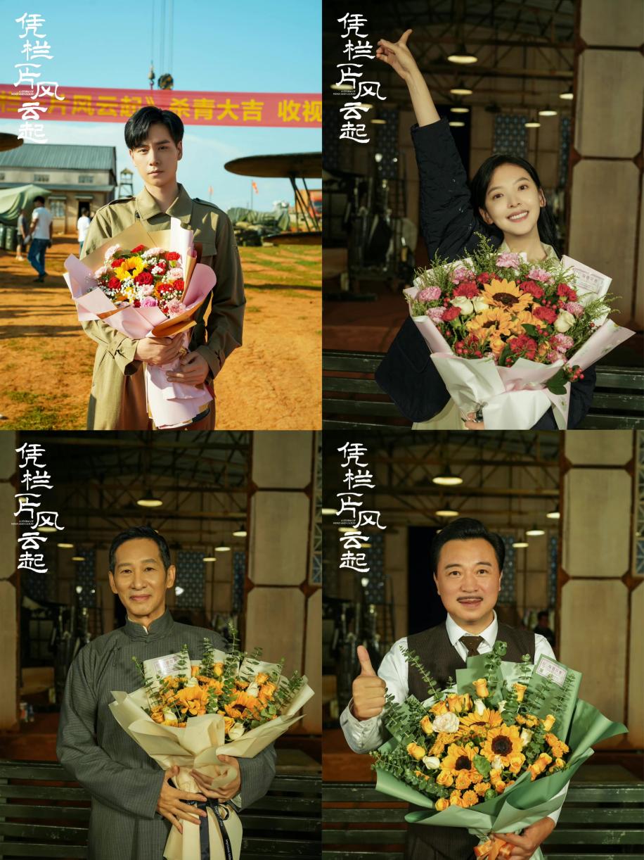 《凭栏一片风云起》热血杀青 胡一天章若楠共筑家国情怀