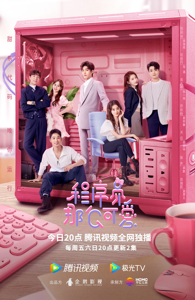 《程序员那么可爱》初秋清凉上线 邢昭林祝绪丹“解码”爱情