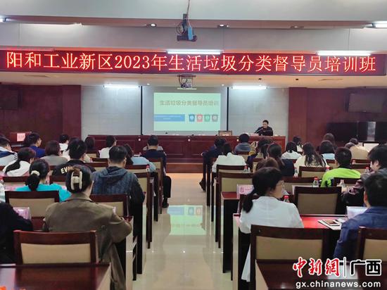 柳州阳和工业新区召开2023年生活垃圾分类督导员培训班
