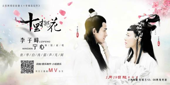 网剧《十里桃花后传》曝主题曲MV 夜华白浅留声凡间