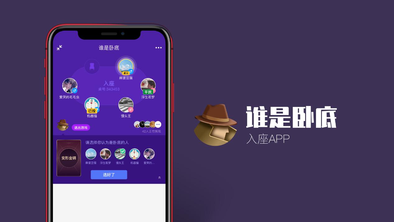 下载入座App，跟真人玩“谁是卧底”