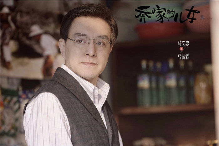 马文忠《乔家的儿女》收官 完美演绎被赞“完美男人”