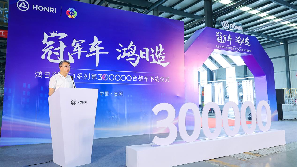 越战越勇，再创巅峰！鸿日汽车S1系列第30万台整车正式下线
