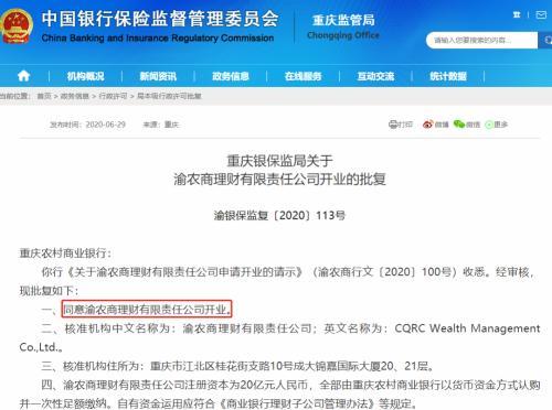 理财圈大事：全国首家农商行理财子公司渝农商理财获准开业