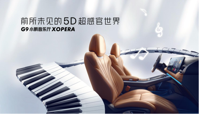 小鹏G9成都车展首秀 发布Xopera小鹏音乐厅