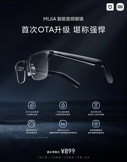 米家智能音频眼镜首次OTA升级 墨镜款正式全渠道开售