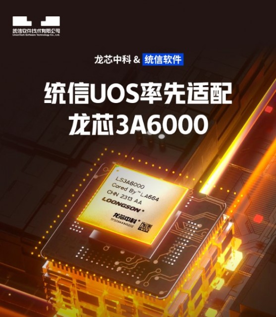 统信UOS率先适配龙芯3A6000 性能与第10代酷睿四核处理器相当
