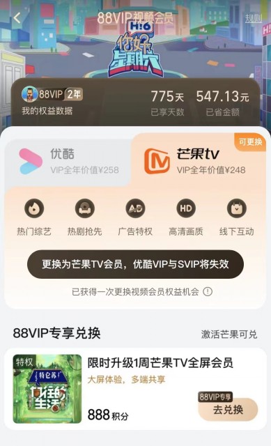 芒果TV正式宣布与88VIP达成合作，一大波会员福利出街