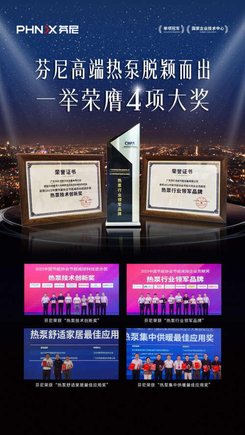 满载荣耀，芬尼再创辉煌，连续十一年蝉联中国热泵行业领军品牌