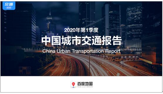 百度地图2020 Q1城市交通报告：复工复产稳步推进，城市交通拥堵水平逐渐上升