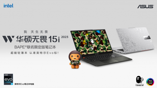 华硕无畏15i BAPE联名限定版笔记本，跨界潮酷新品震撼登场！