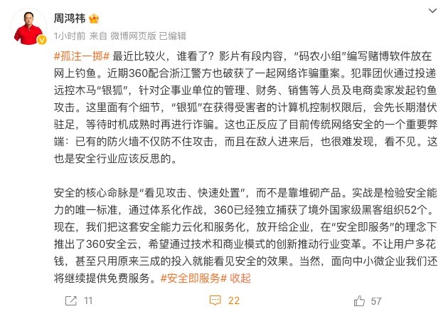 周鸿祎提《孤注一掷》情节 360配合浙江警方破获一起网络诈骗重案