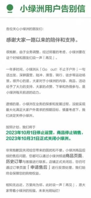 小红书自营电商平台“小绿洲”宣布将于10月1日停止运营