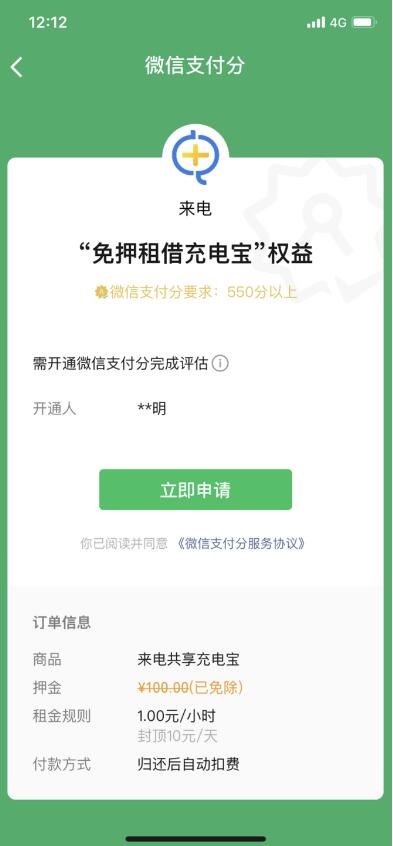 来电共享充电宝全面接入微信支付分 用户可免押金租借
