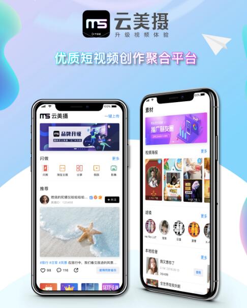 短视频行业新方向：云美摄APP打造融媒体功能