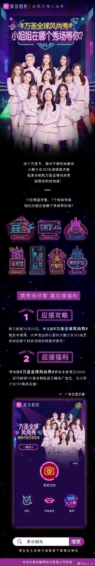 美妆相机开启万圣全球风尚秀 火箭少女101担纲明星评委