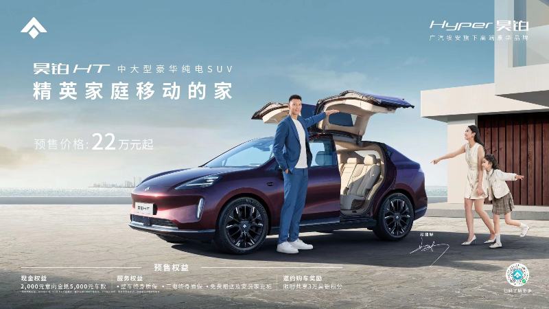 精英家庭首选22万元起，昊铂HT开启预售