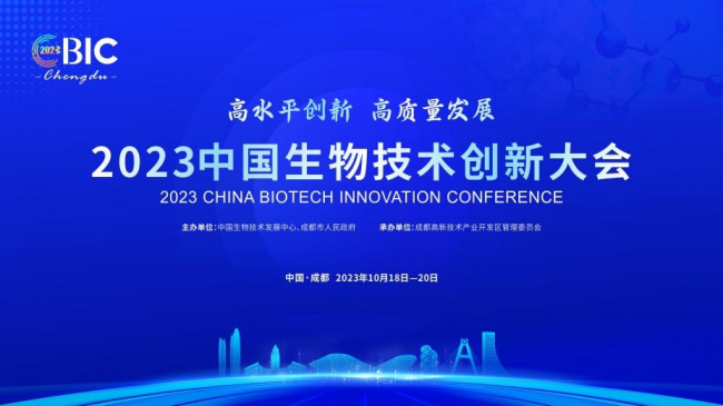 生物医药园区竞争力排行榜发布 2023中国生物技术创新大会将在成都高新区举行