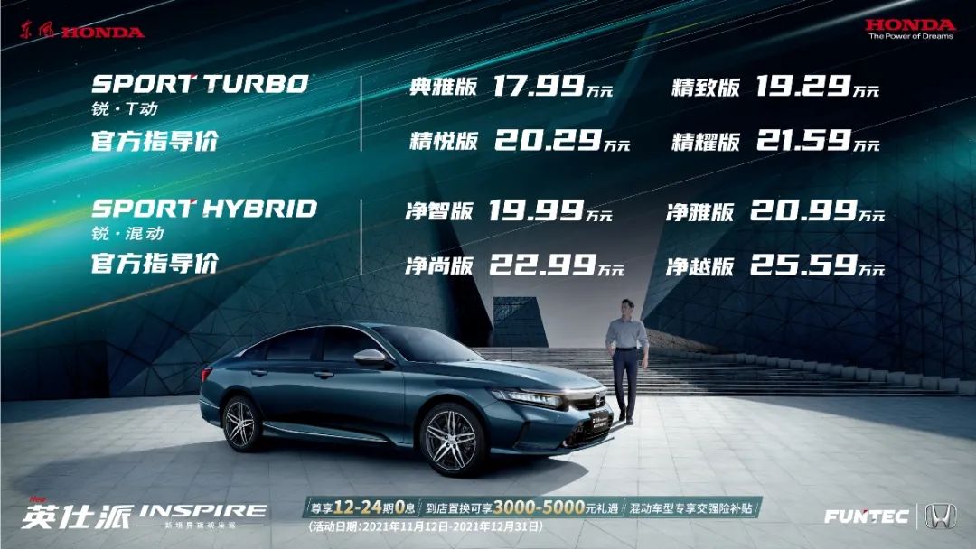 中级车东风Honda英仕派17.99万元起